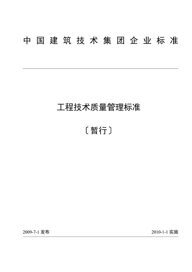 中国建筑技术集团有限公司工程技术质量管理规范(暂行)