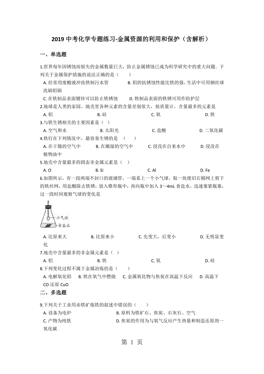 2023年中考化学专题练习金属资源的利用和保护含解析.docx_第1页