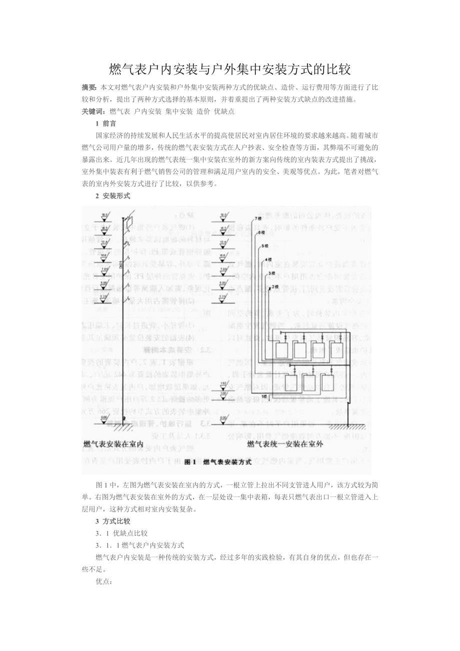 20燃气表户内安装与户外集中安装方式的比较_第1页