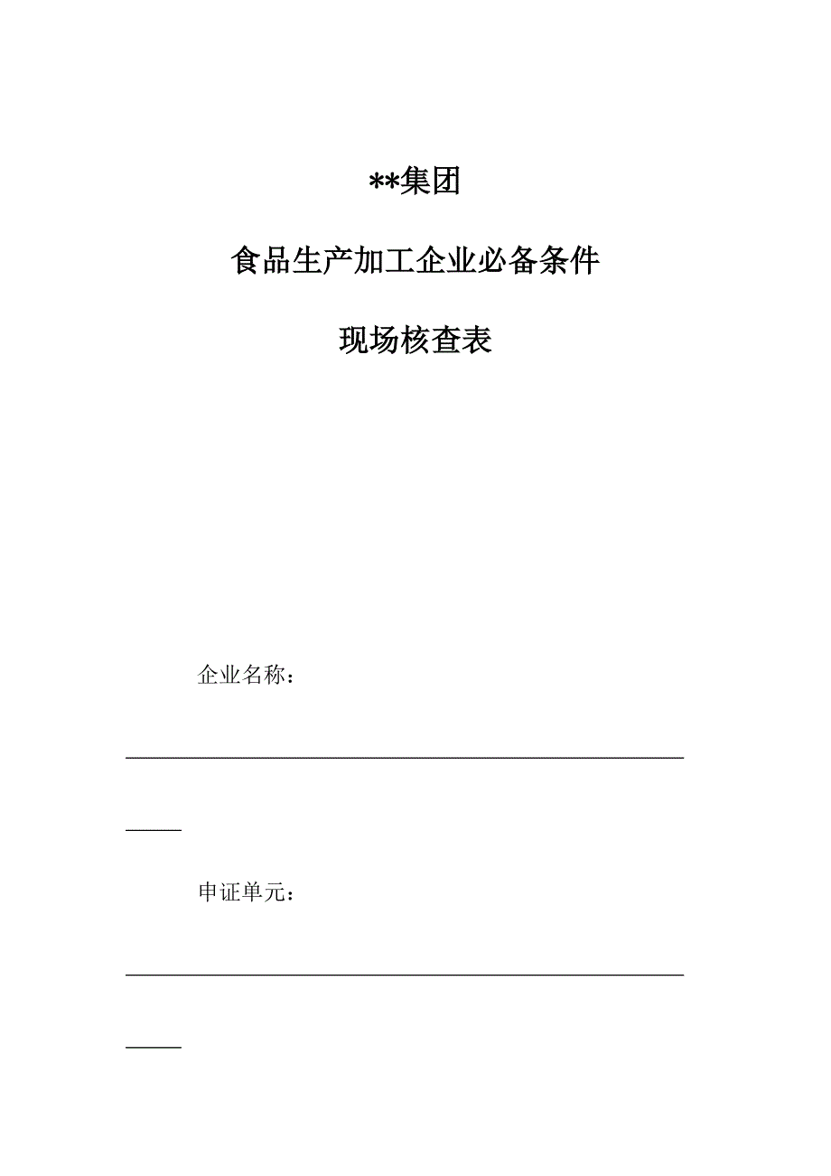 食品生产加工企业必备条件现场考核表及班组长会议记录_第1页