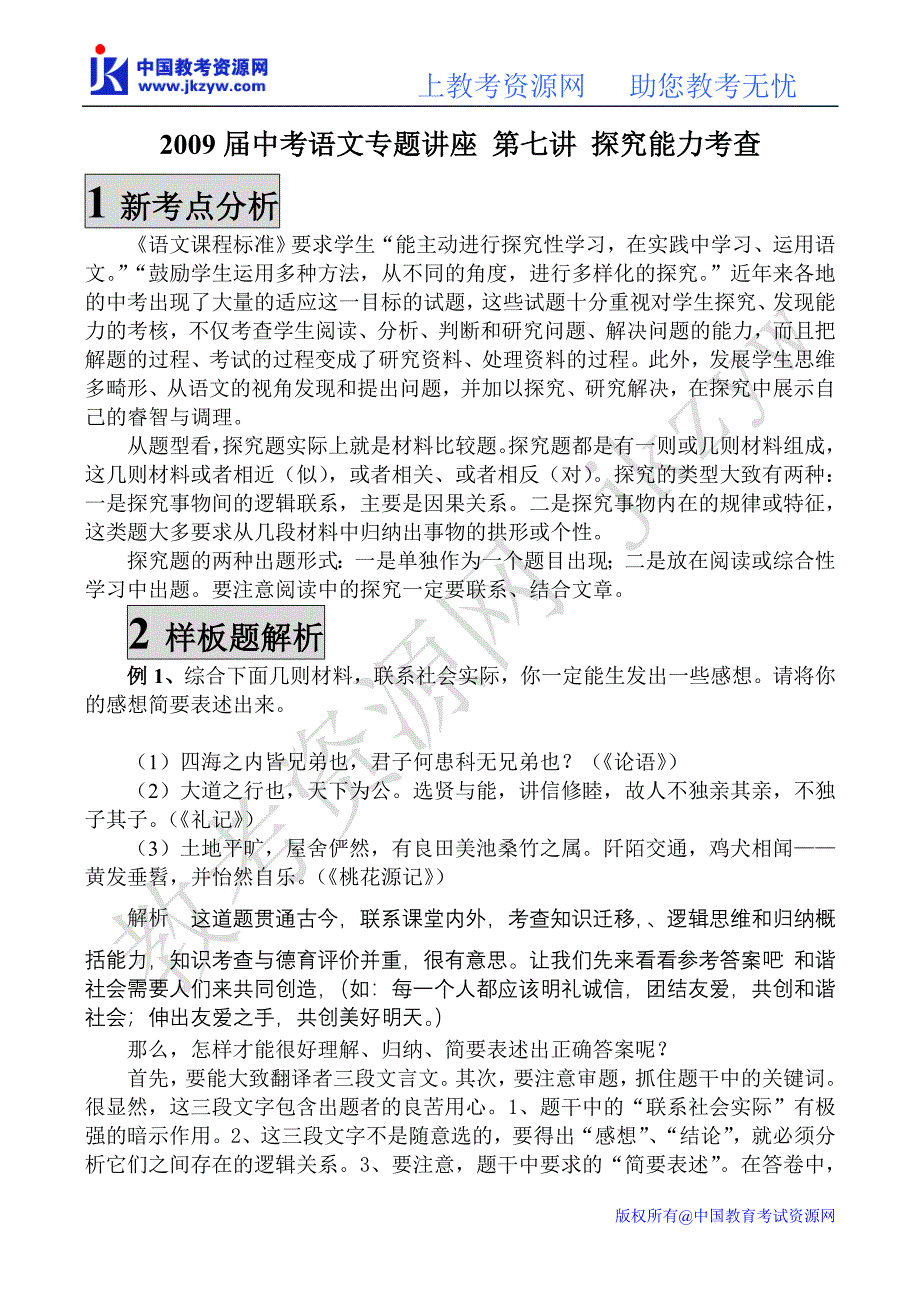 2009届中考语文专题讲座 第七讲 探究能力考查_第1页