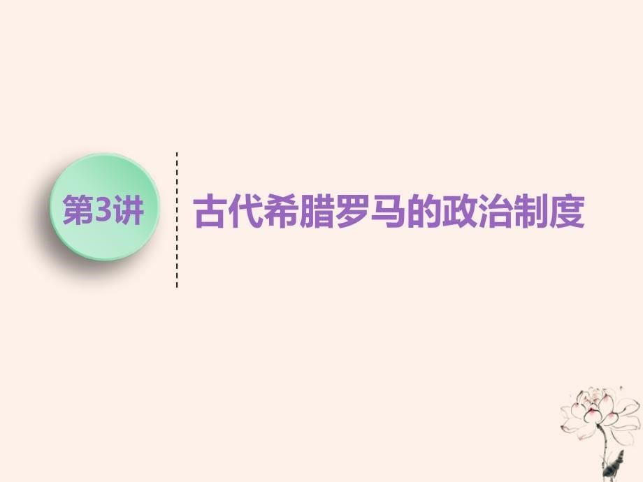 （江苏专版）2020版高考历史一轮复习 模块一 政治文明历程 第二单元 西方的政治制度 第3讲 古代希腊罗马的政治制度课件 新人教版_第5页