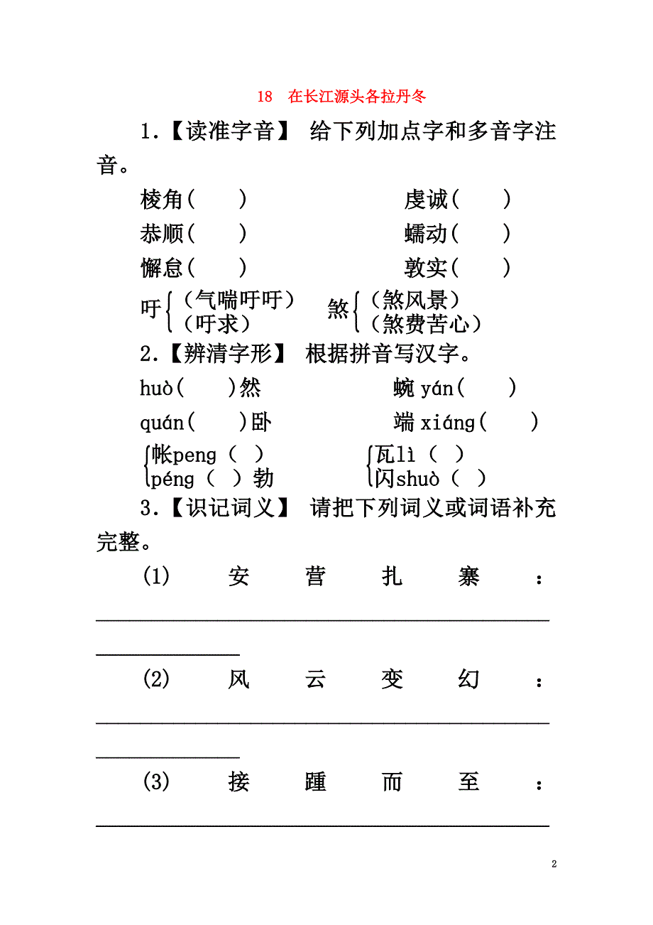 八年级语文下册第五单元18在长江源头各拉丹冬练习新人教版_第2页