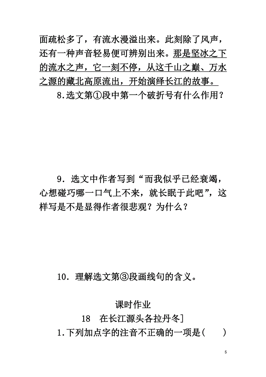 八年级语文下册第五单元18在长江源头各拉丹冬练习新人教版_第5页