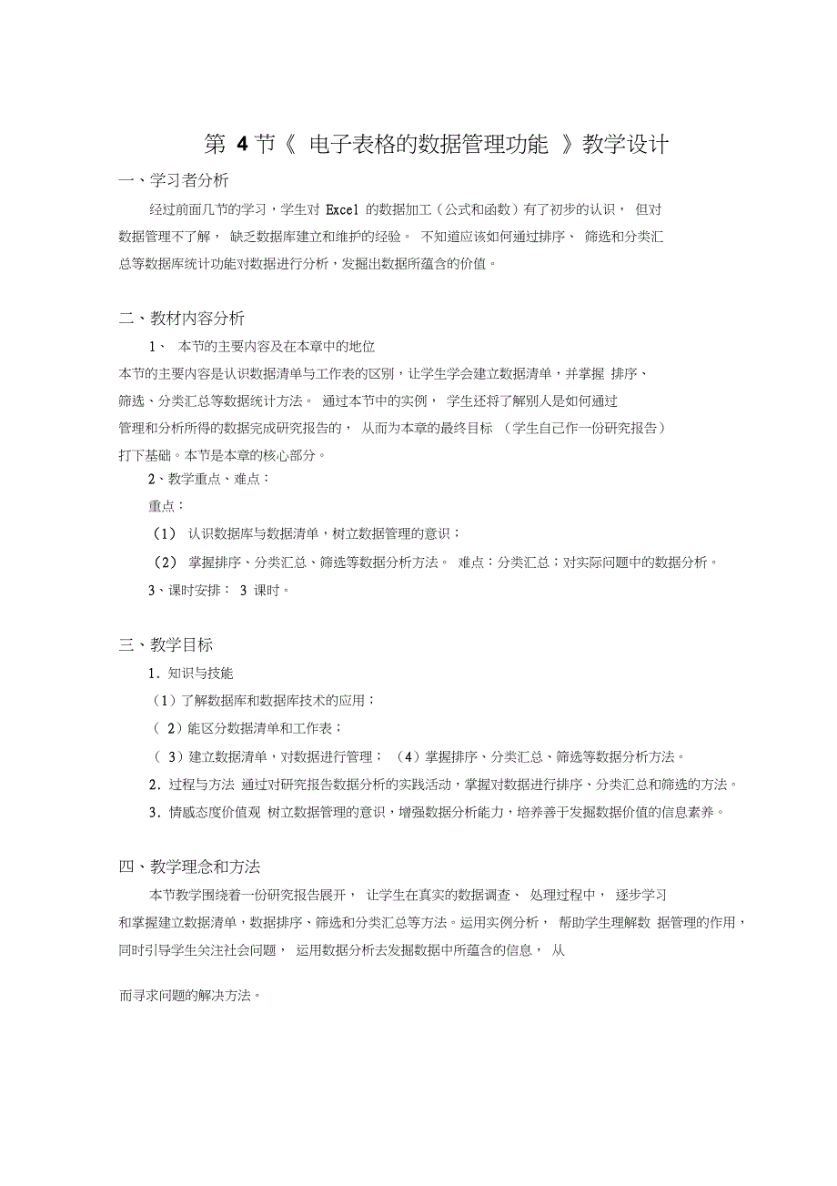 初中信息技术七年级《电子表格的数据管理功能》2课时优秀表格式教案附反思_第1页