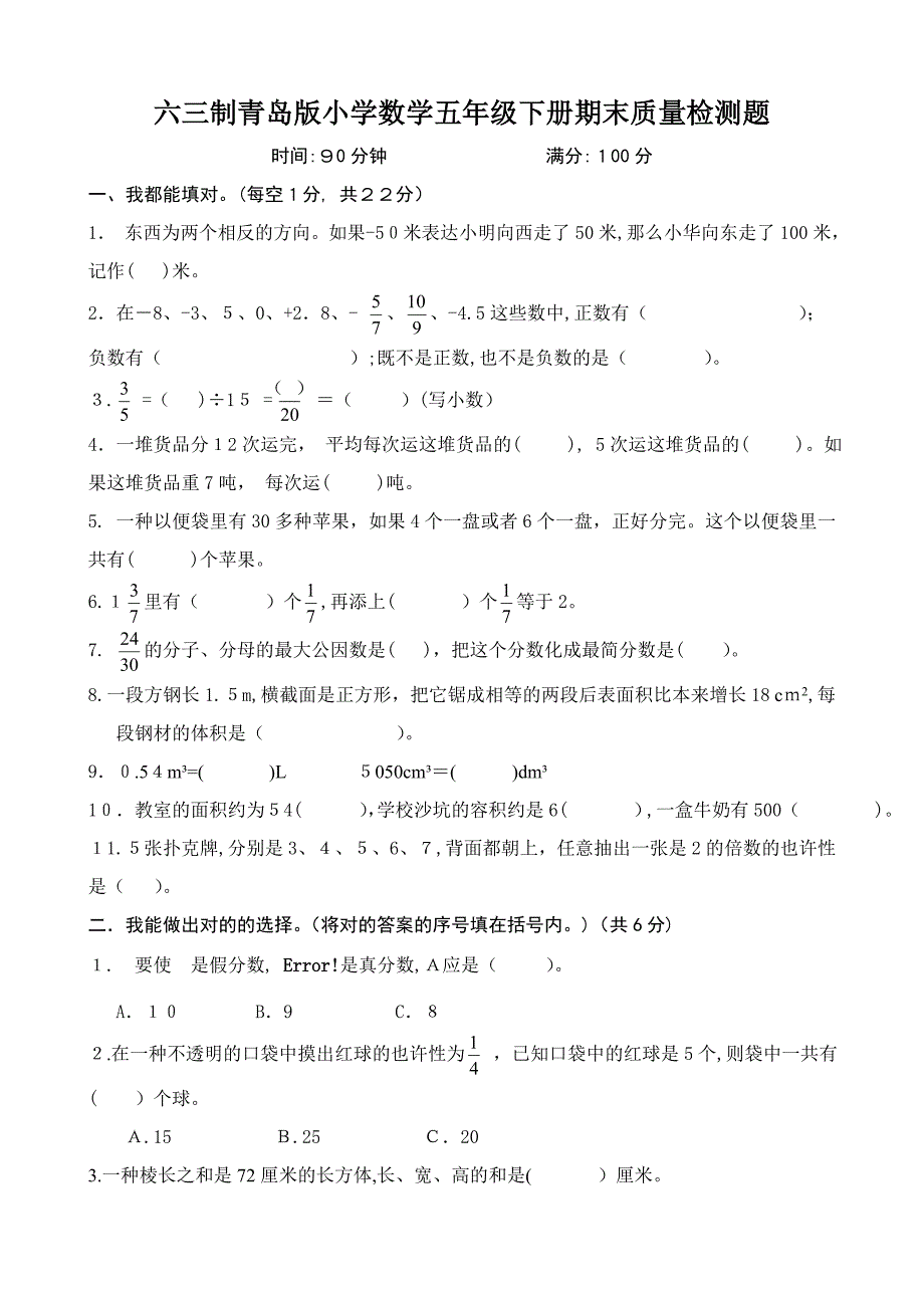 青岛版六三制小学数学五年级下册期末质量检测题_第1页