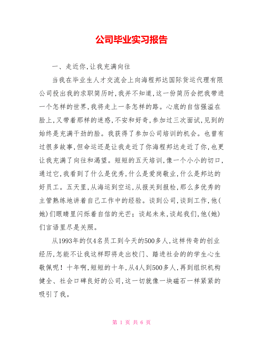 公司毕业实习报告.doc_第1页