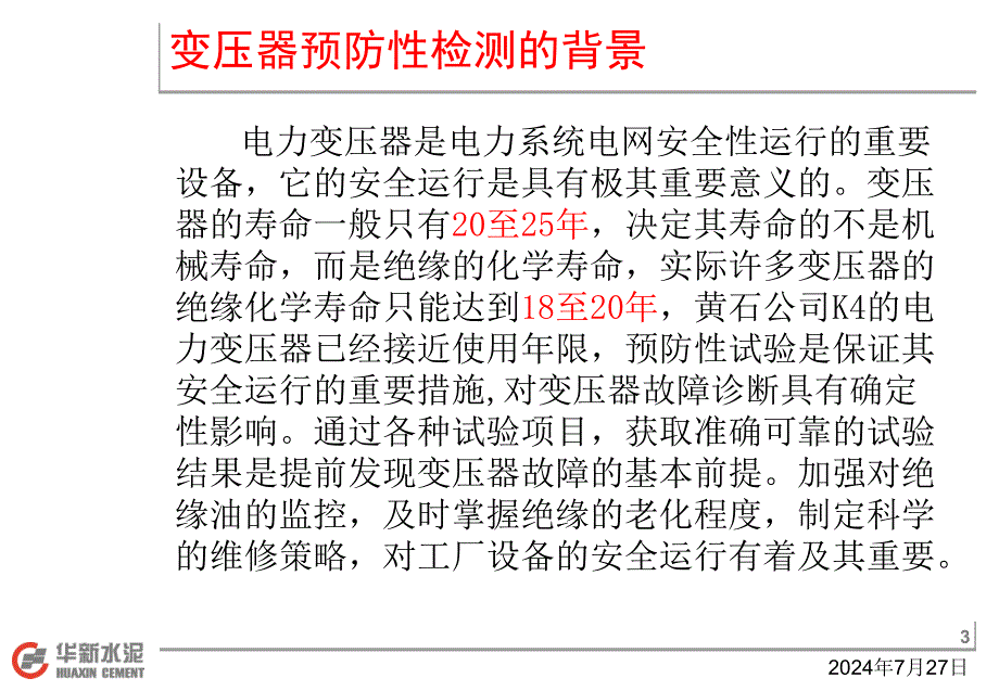 变压器预防性检测提高可靠性及关键设备定期检测研讨_第3页