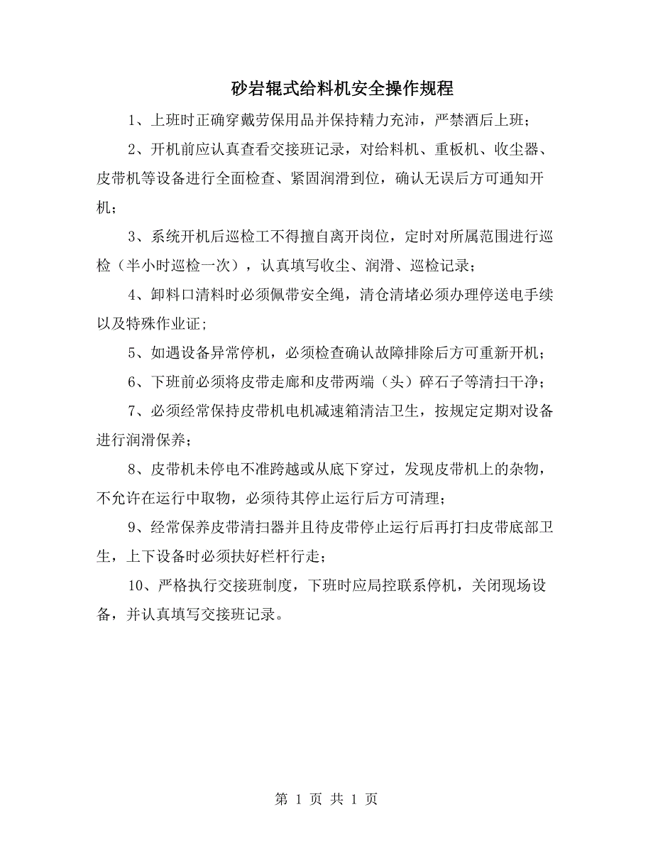 砂岩辊式给料机安全操作规程_第1页