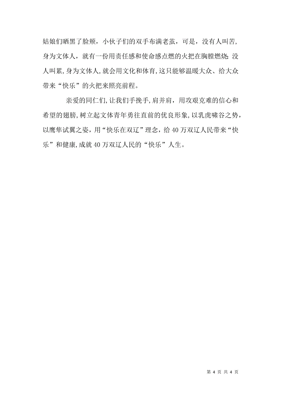 文体管理处建国60年演讲稿做三优青年当惠民使者_第4页