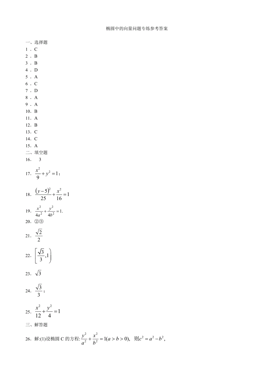 椭圆中的向量问题专练参考答案.doc_第1页