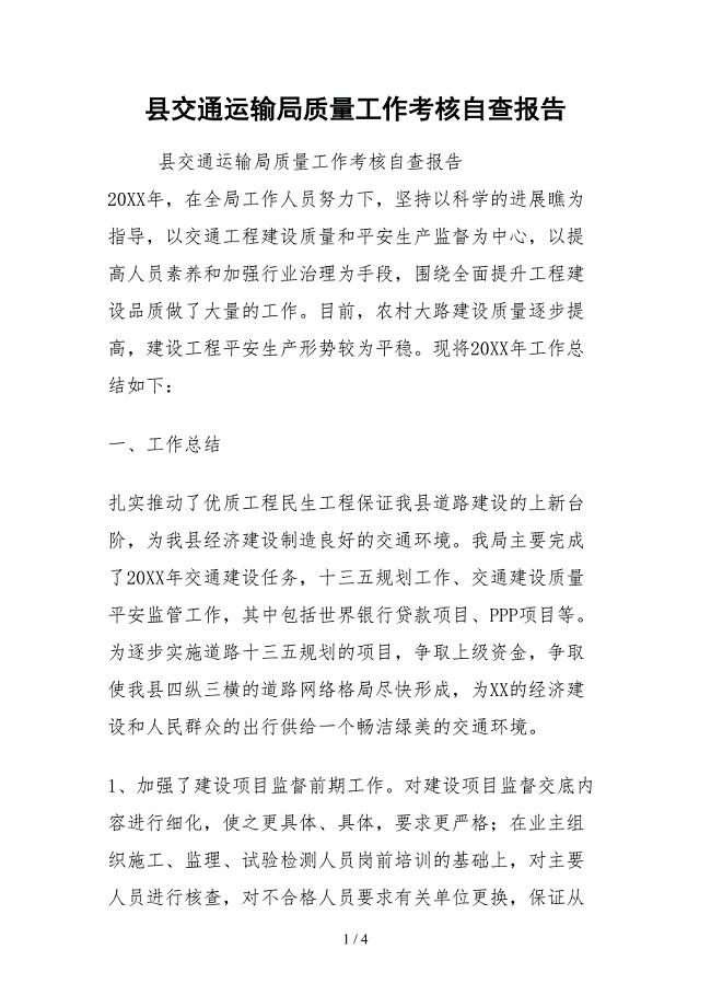 2021县交通运输局质量工作考核自查报告