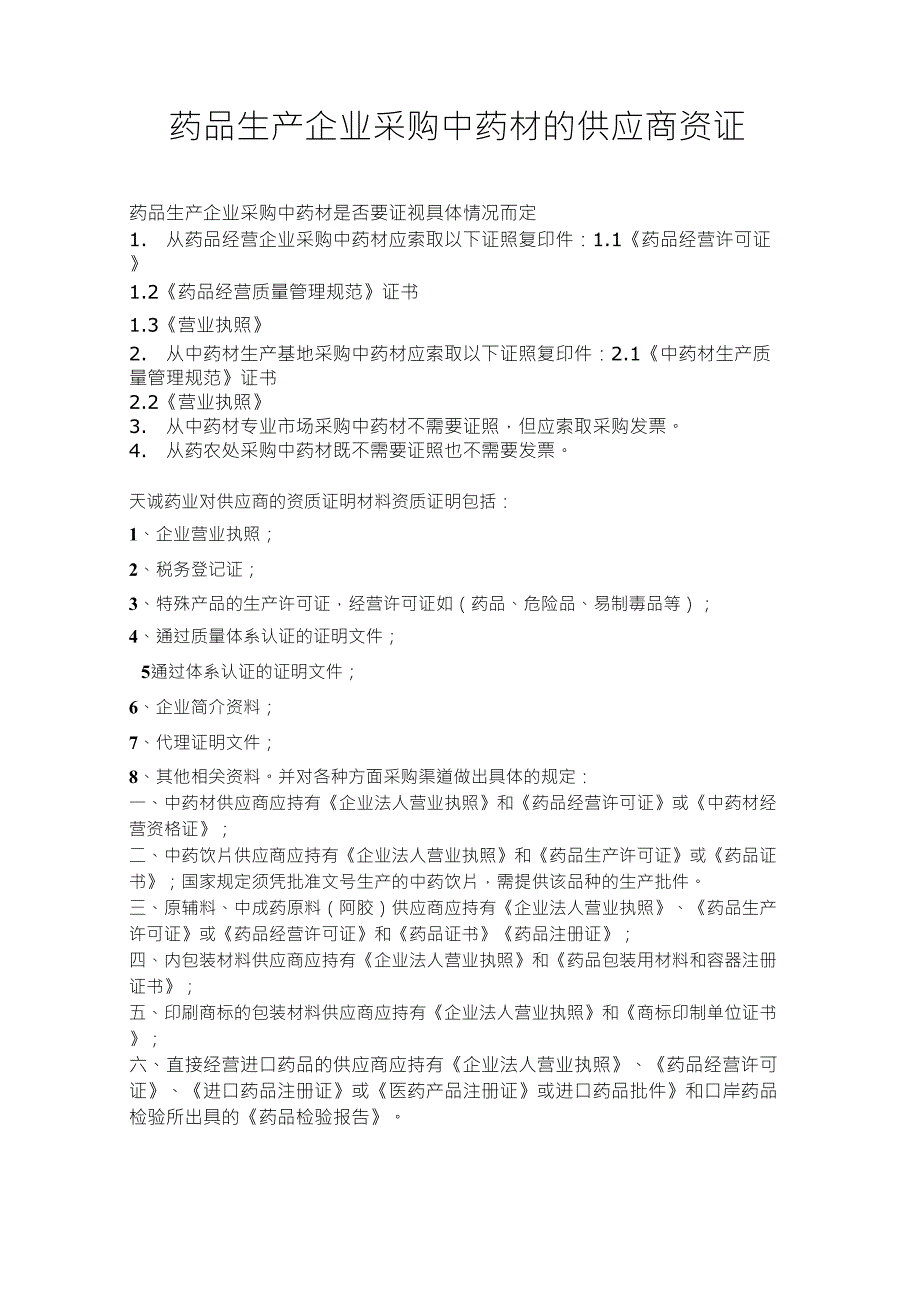 药品生产企业采购中药材的供应商资证_第1页