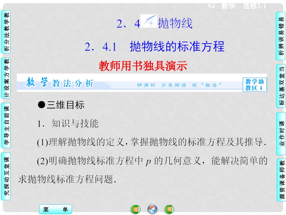 高中数学 2.4.1 抛物线的标准方程同步教学课件 苏教版选修21_第1页