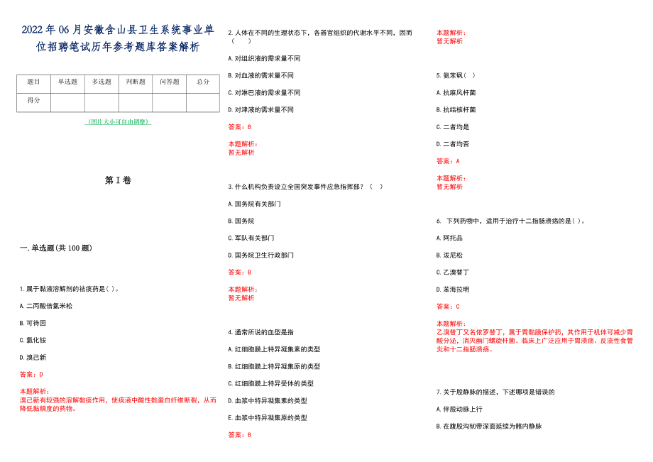 2022年06月安徽含山县卫生系统事业单位招聘笔试历年参考题库答案解析_第1页