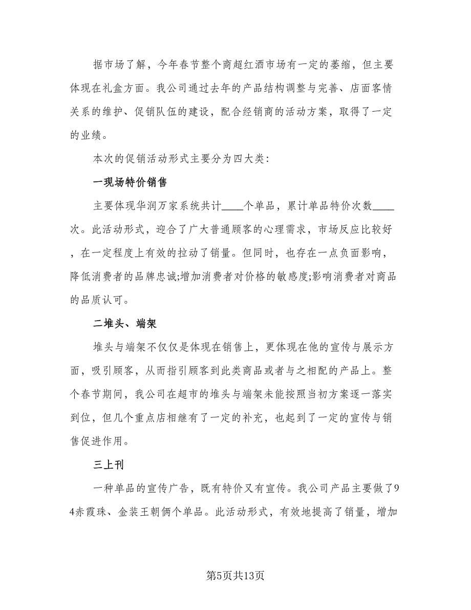 春节促销活动总结参考范本（六篇）.doc_第5页