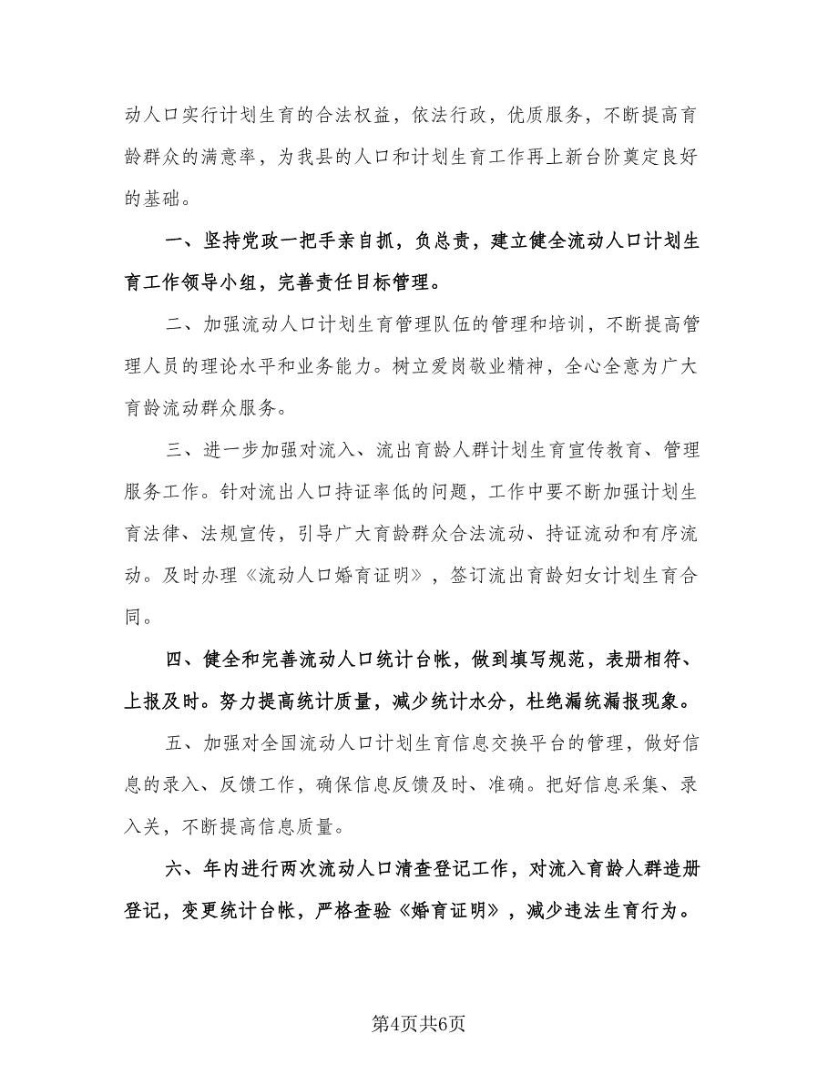 流动人口计划生育工作计划（五篇）.doc_第4页