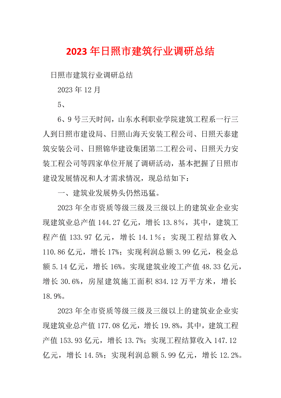 2023年日照市建筑行业调研总结_第1页