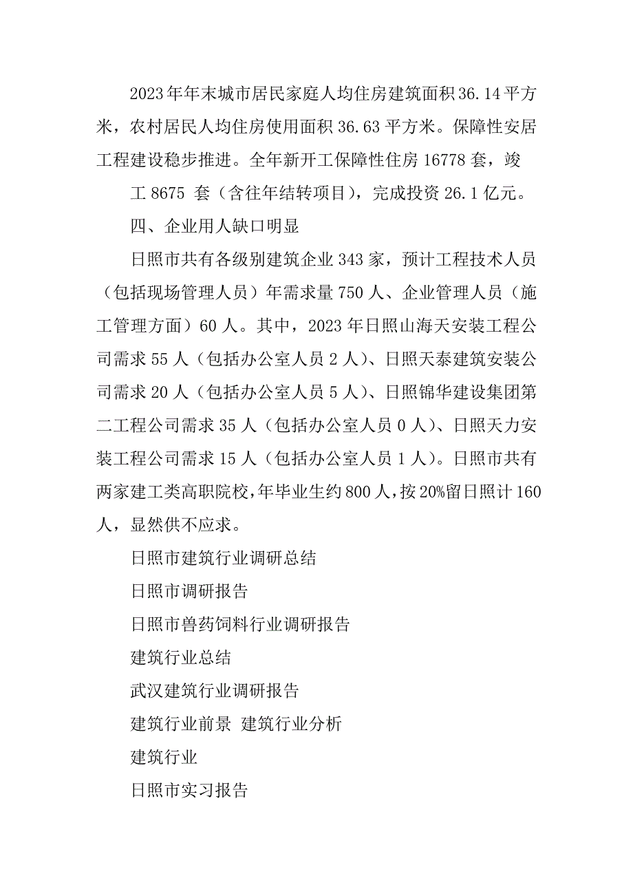 2023年日照市建筑行业调研总结_第4页