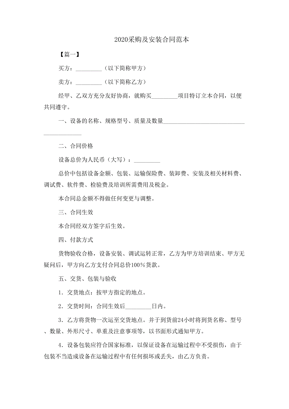 2020采购及安装合同范本_第1页