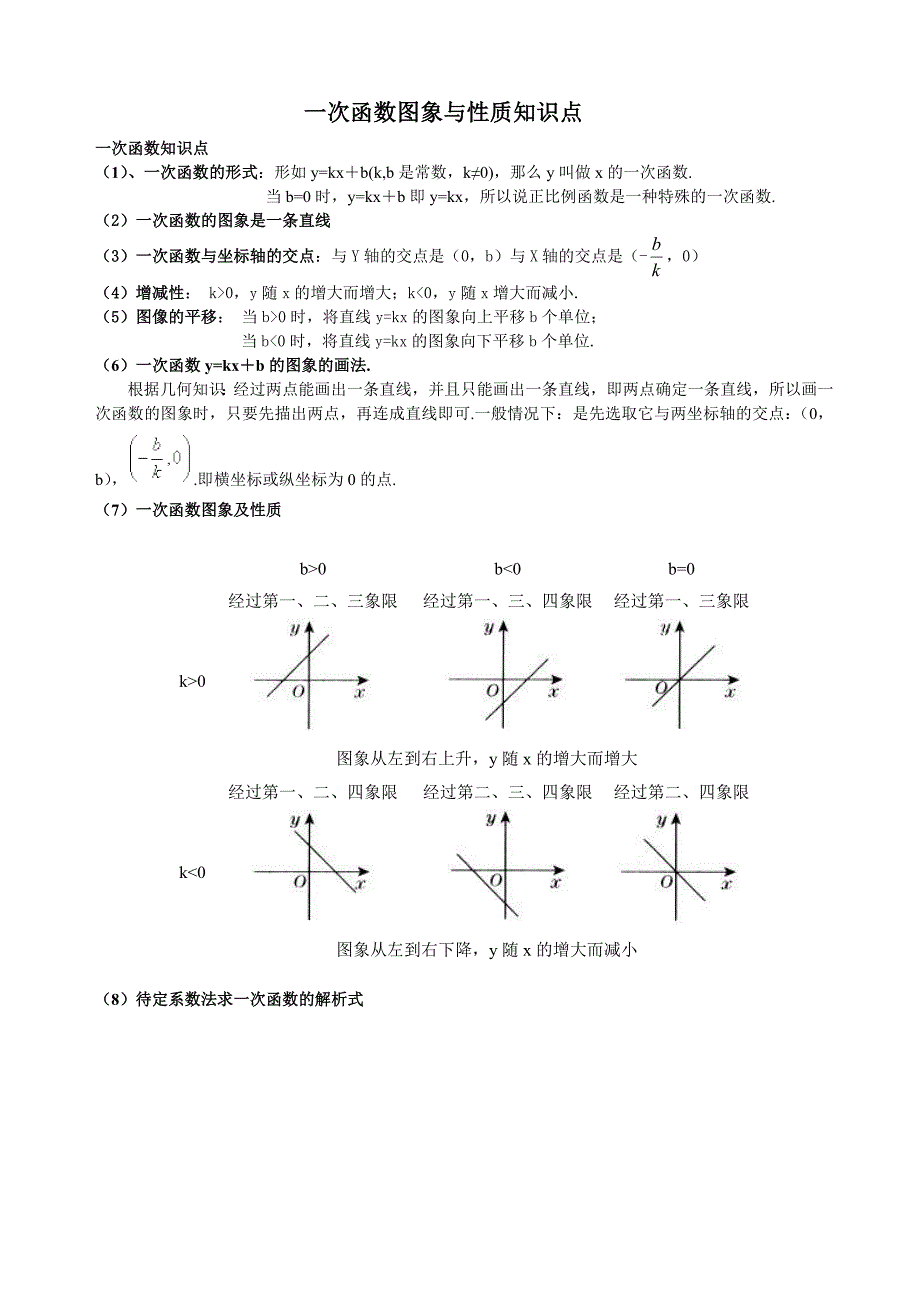 一次函数图象与性质知识点.doc_第1页