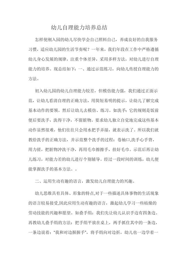 幼儿生活自理培养