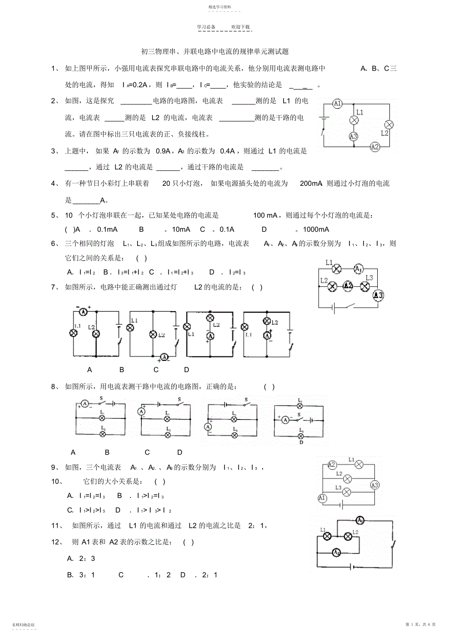 2022年初三物理串、并联电路中电流的规律及电路_第1页