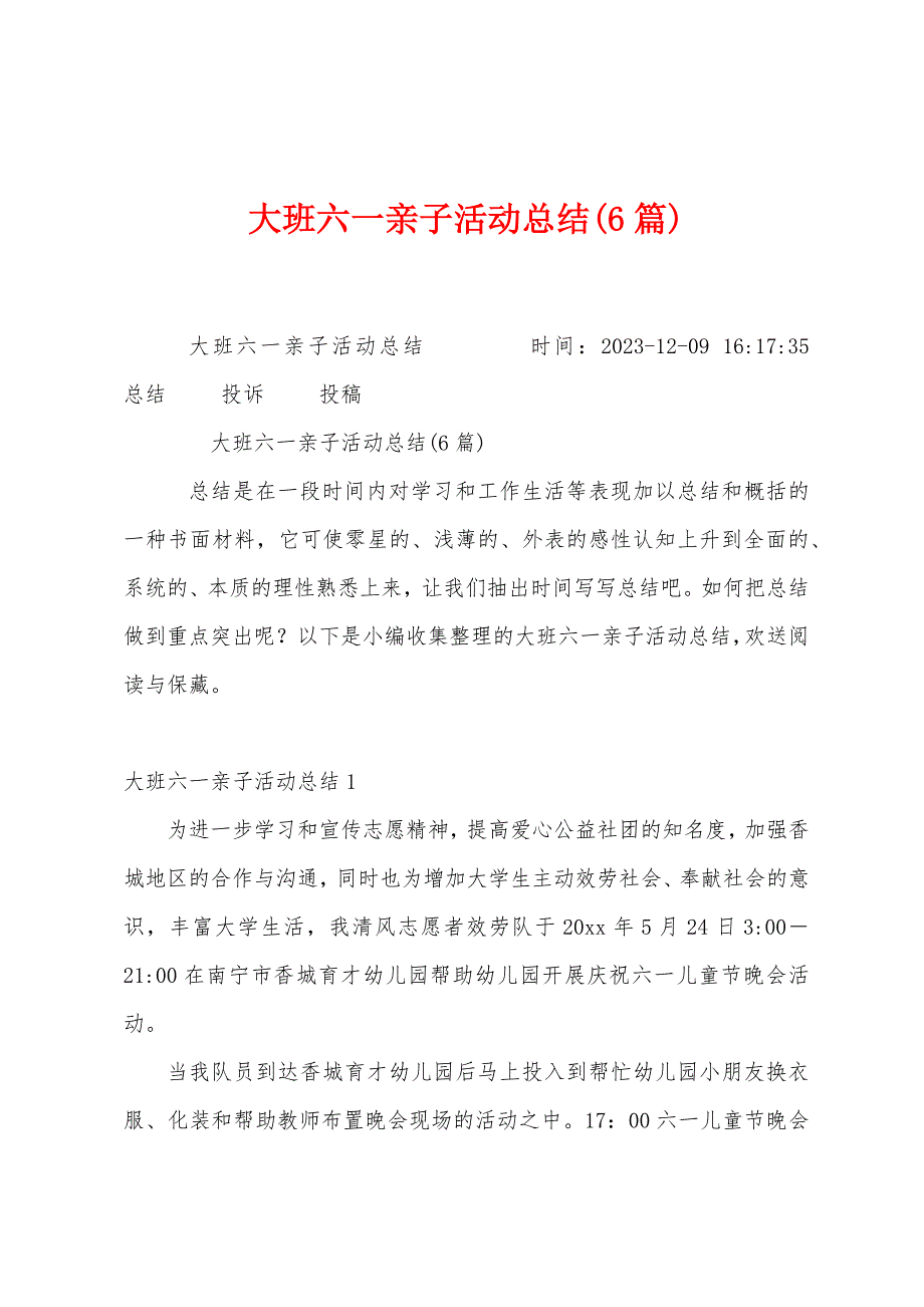大班六一亲子活动总结(6篇).docx_第1页