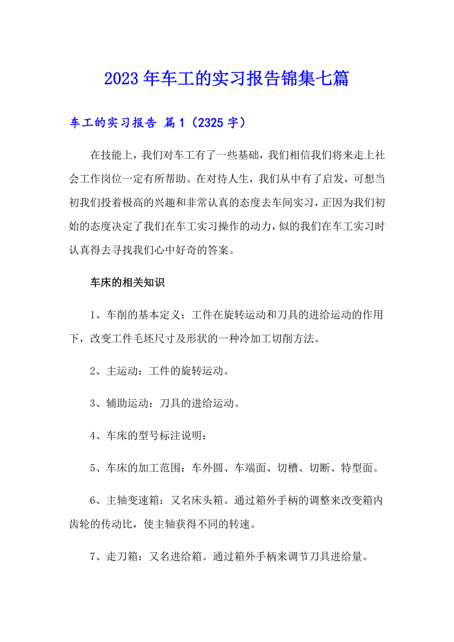 2023年车工的实习报告锦集七篇_第1页