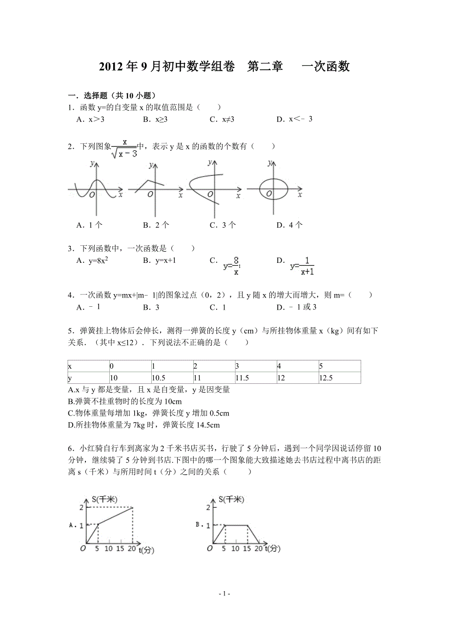 初二数学第二章一次函数单元检测.doc_第1页