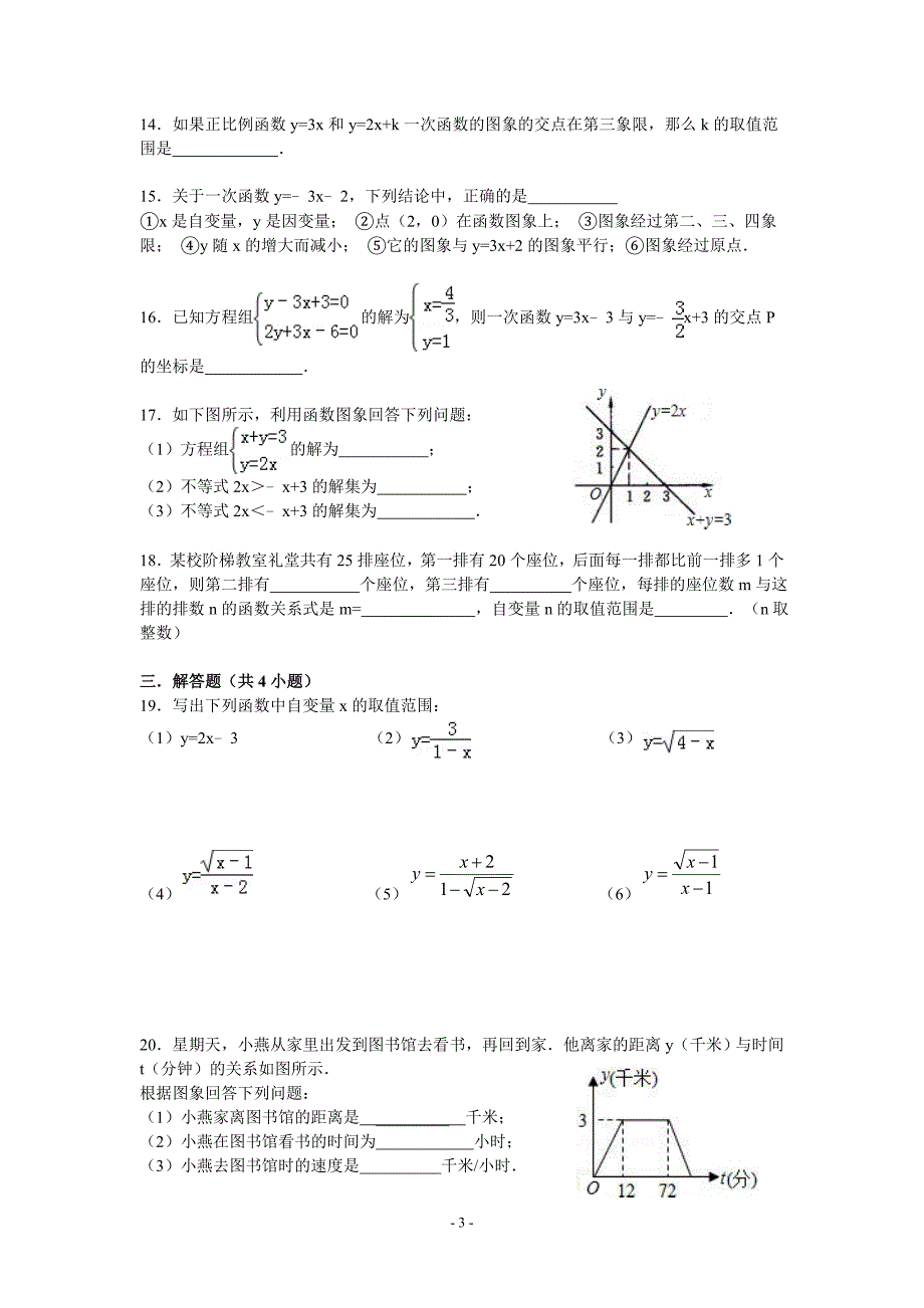 初二数学第二章一次函数单元检测.doc_第3页