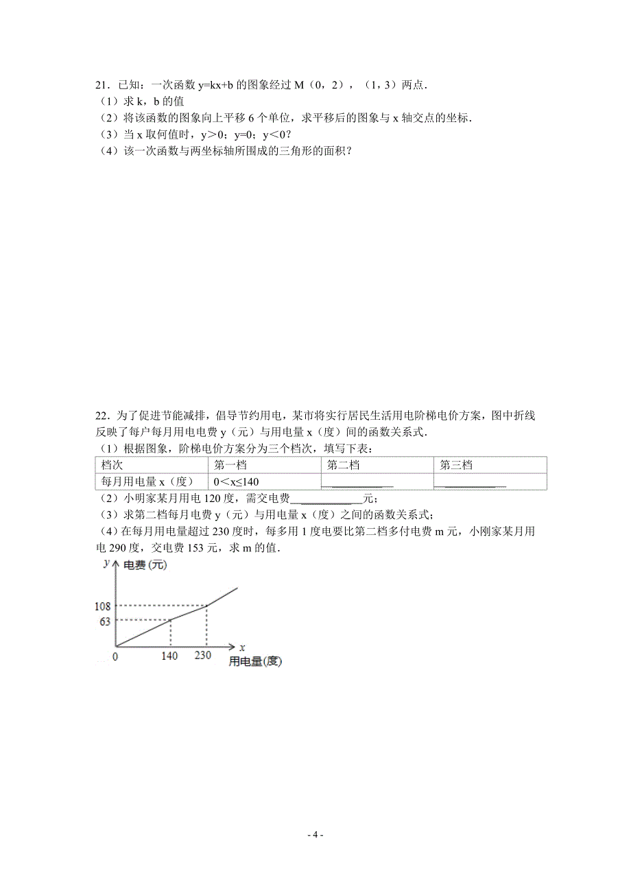 初二数学第二章一次函数单元检测.doc_第4页