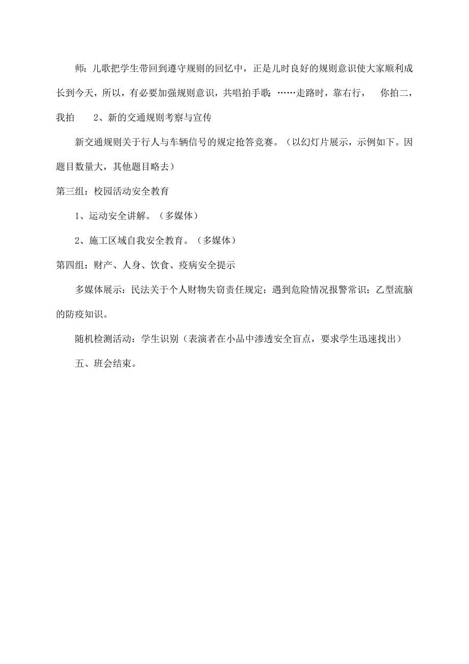 安全教育主题班会活动设计.doc_第5页