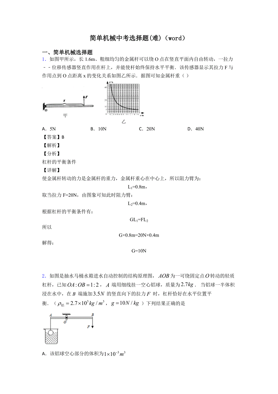 简单机械中考选择题(难)(word).doc_第1页