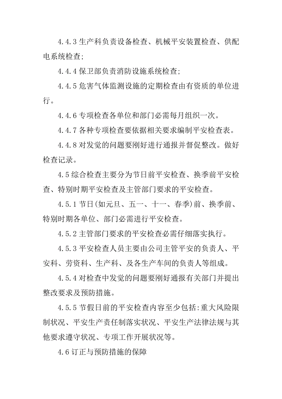 2023年企业安全检查管理制度(2篇)_第4页