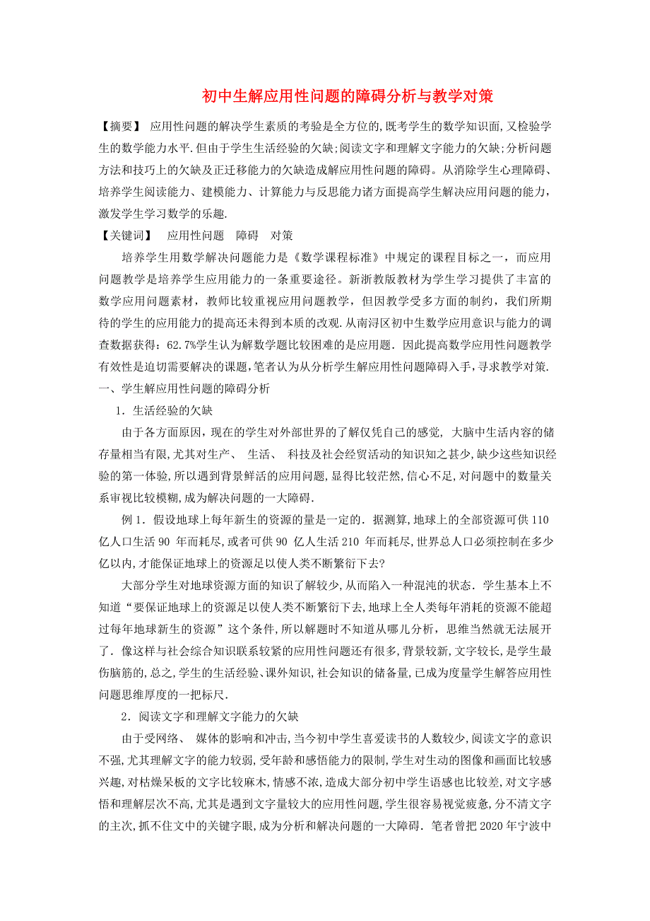 浙江省湖州市初中数学教学论文初中生解应用性问题的障碍分析与教学对策_第1页