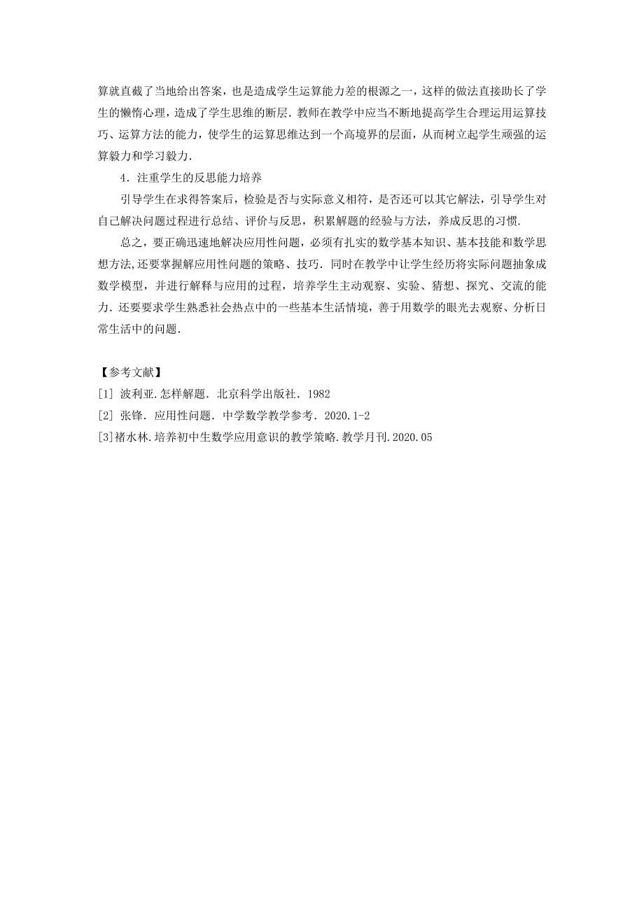 浙江省湖州市初中数学教学论文初中生解应用性问题的障碍分析与教学对策_第5页