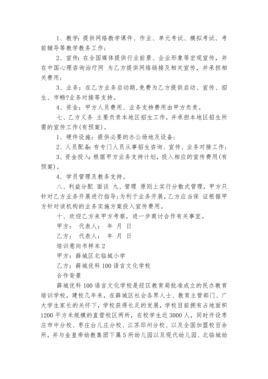 培训意向书样本5篇2022-2023.docx_第2页