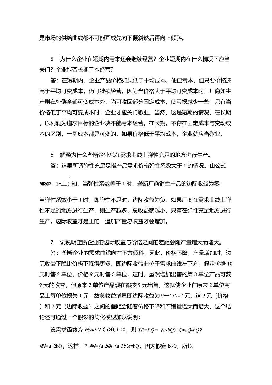 西方经济学习题六解答_第4页