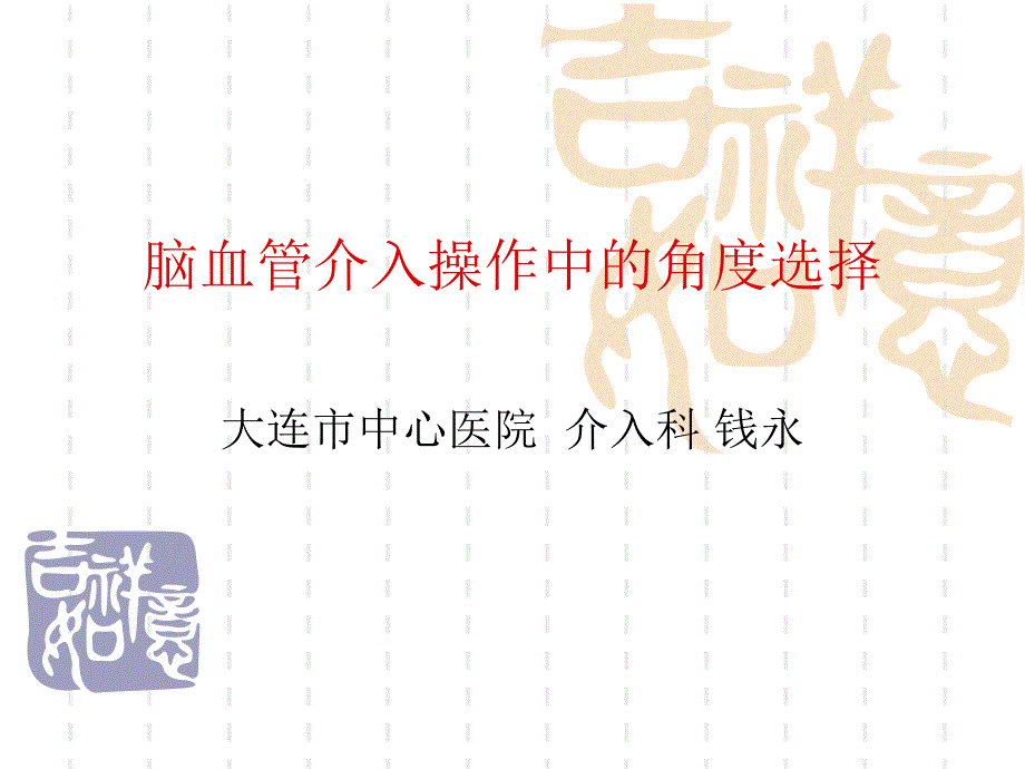 脑血管造影角度选择_第1页