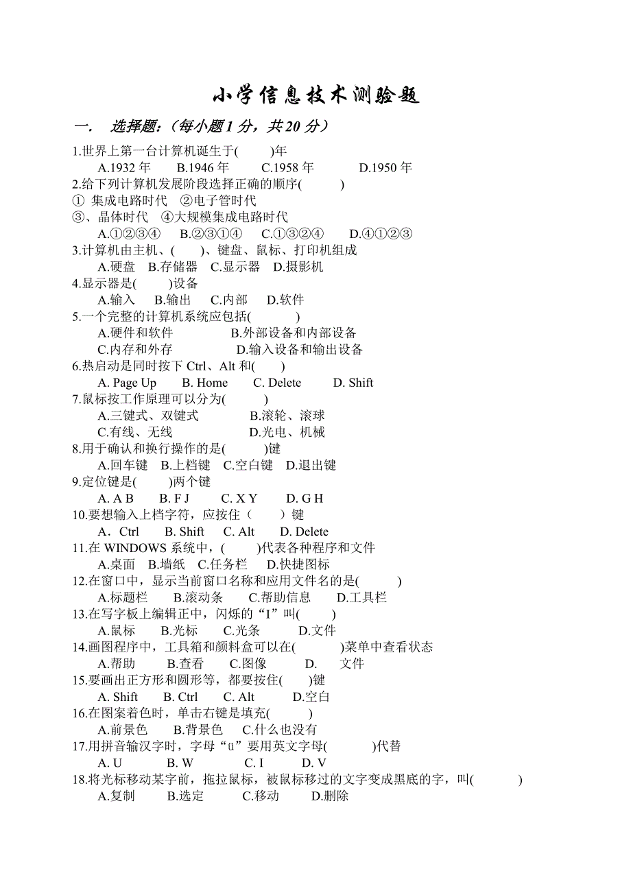 小学信息技术试题.doc_第1页