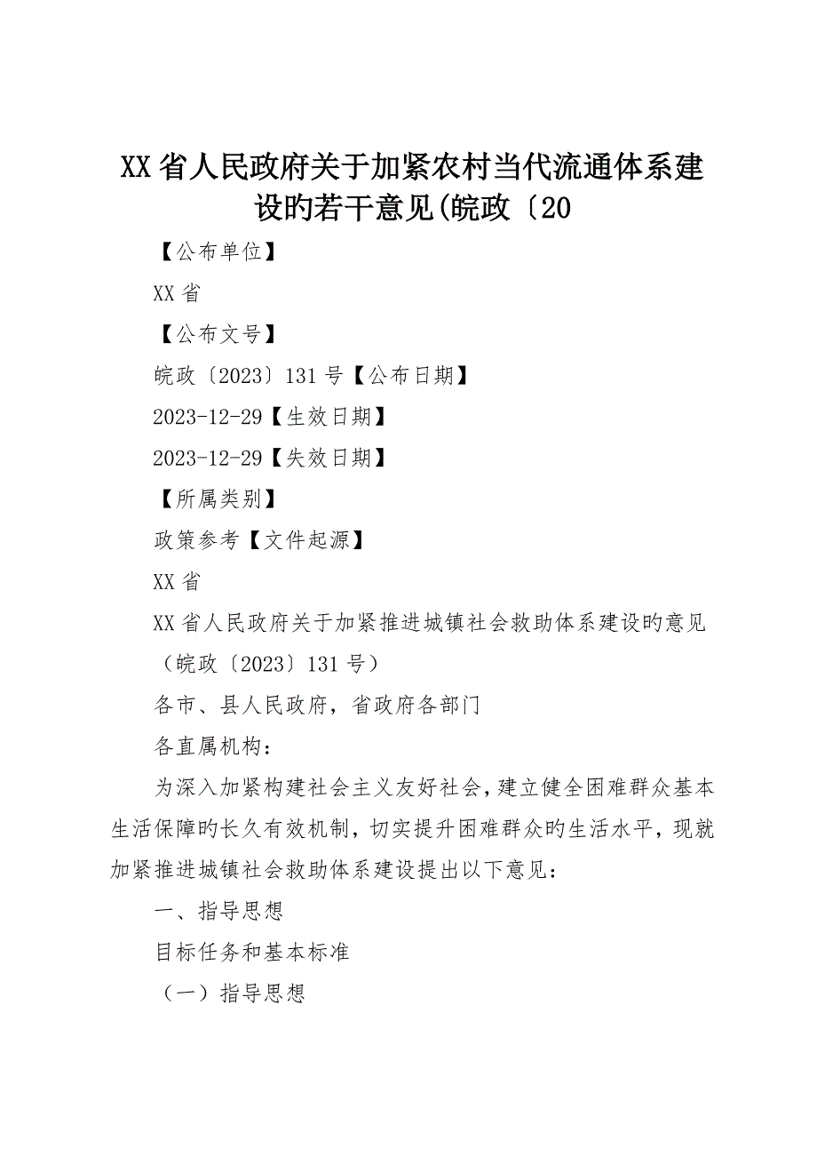 省人民政府关于加快农村现代流通体系建设的若干意见(皖政〔0_第1页