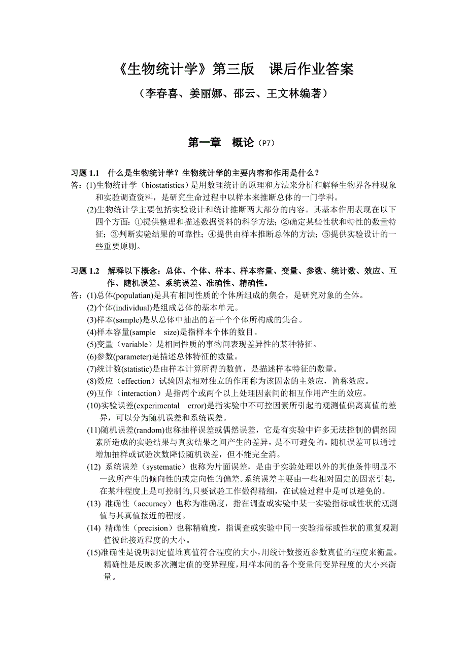 李春喜《生物统计学》第三版课后作业答案_第1页