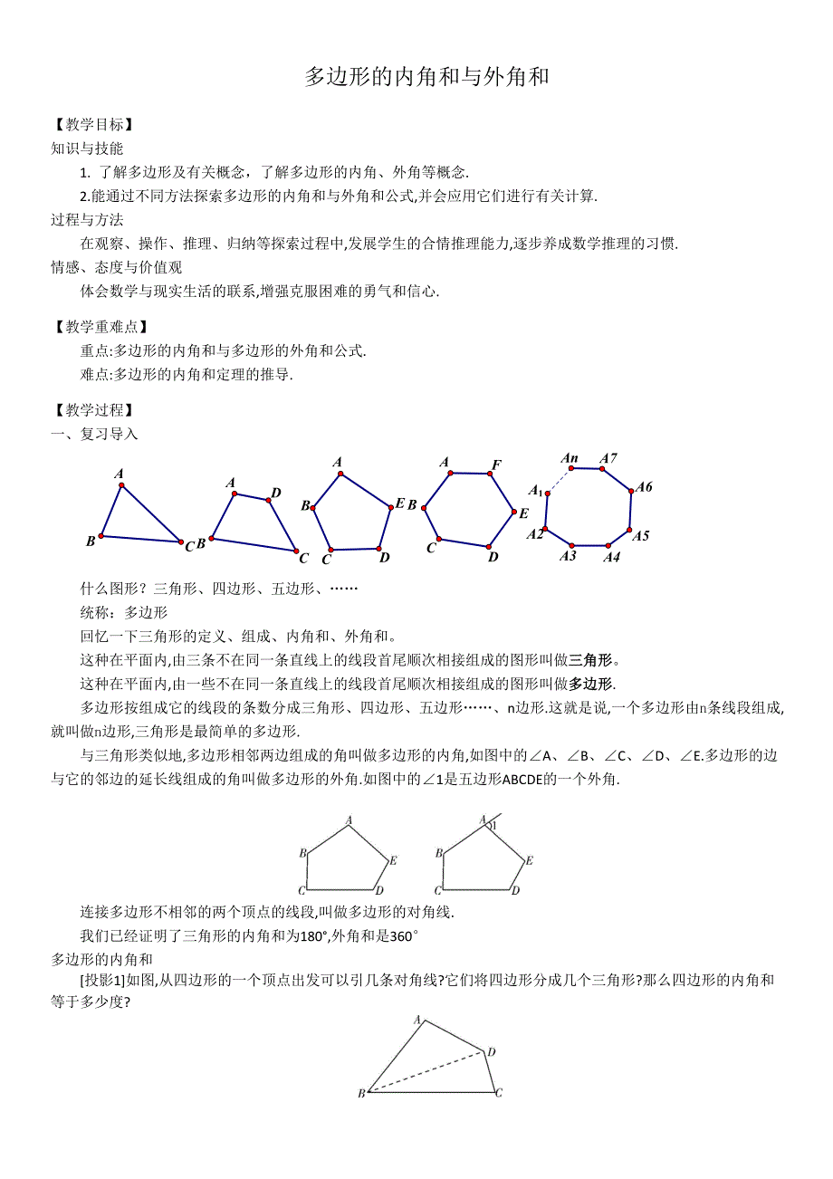 多边形的内角和与外角和[1].doc_第1页