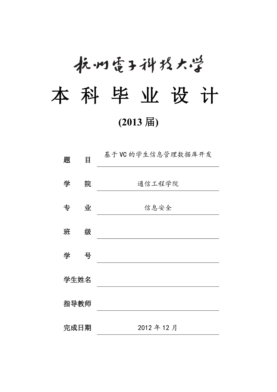 基于VC的学生信息管理系统数据库开发毕业论文_第1页