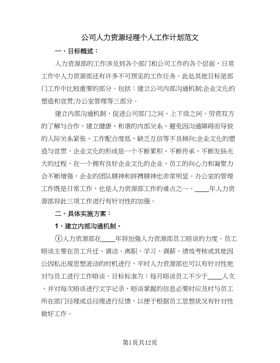 公司人力资源经理个人工作计划范文（四篇）.doc_第1页