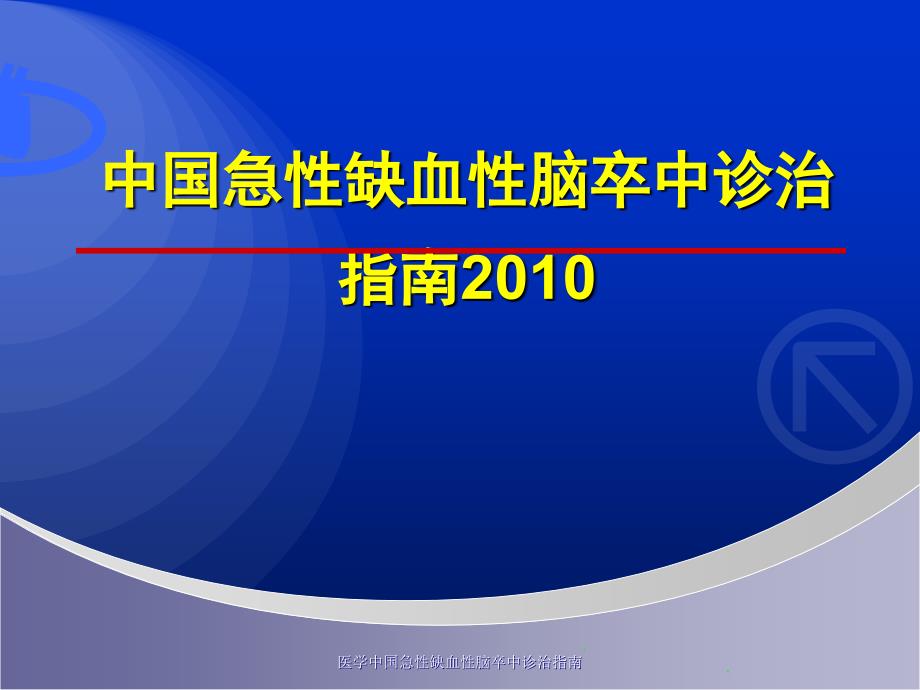 医学中国急性缺血性脑卒中诊治指南课件_第1页