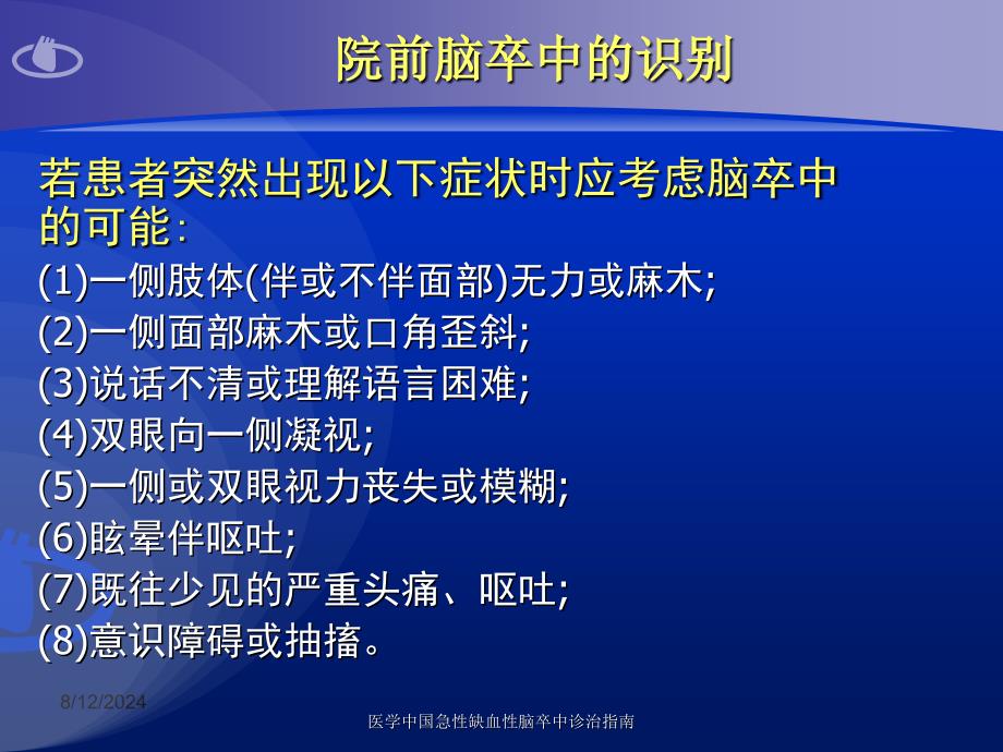 医学中国急性缺血性脑卒中诊治指南课件_第4页