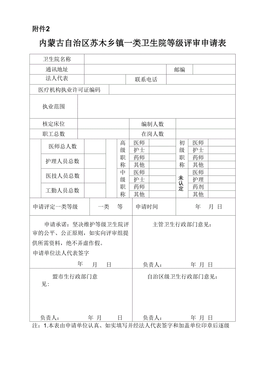 内蒙古自治区卫生院等级评审申请表_第1页