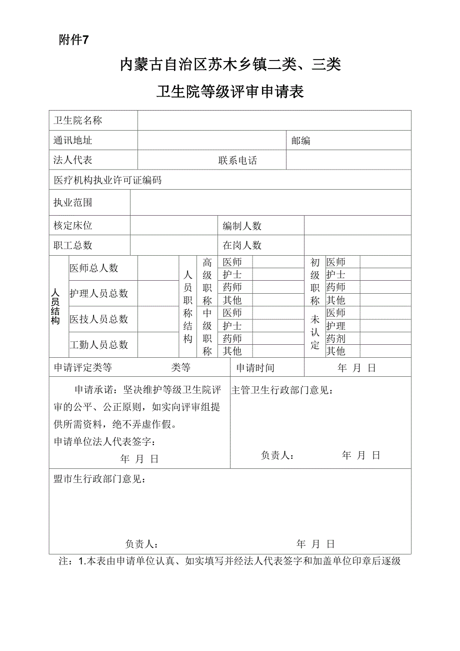 内蒙古自治区卫生院等级评审申请表_第3页